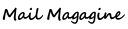 Mail Magagine